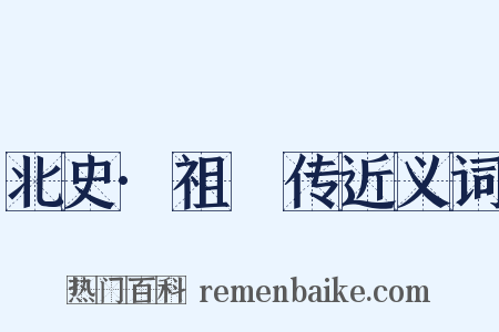 北史·祖珽传近义词是什么意思的图片